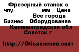 Фрезерный станок с чпу 2100x1530x280мм › Цена ­ 520 000 - Все города Бизнес » Оборудование   . Калининградская обл.,Советск г.